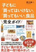 子どもに「買ってはいけない」「買ってもいい」食品