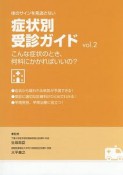 体のサインを見逃さない症状別受診ガイド　こんな症状のとき、何科にかかればいいの？（2）