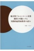 地方発でもユニコーン企業創出を可能にする実践的起業家教育の試み