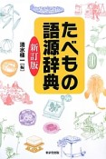 たべもの語源辞典＜新訂版＞