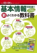 基本情報技術者の新よくわかる教科書　令和03ー04年　シラバスVer．7．1に完全対応