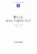 書くこと、ロラン・バルトについて　エッセイ集／文学・映画・絵画1