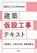 若手エンジニアのための　建築仮設工事テキスト