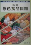 原色食品図鑑＜新訂＞