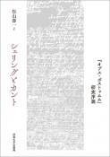 シェリングとカント　『オプス・ポストゥムム』研究序説