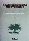 英語二重目的語構文の統語構造に関する生成理論的研究