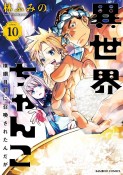 異世界ちゃんこ　横綱目前に召喚されたんだが（10）