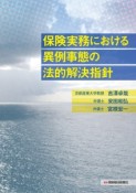 保険実務における異例事態の法的解決指針