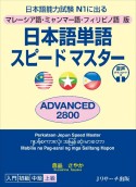日本語単語スピードマスターADVANCED2800　マレーシア語・ミャンマー語・フィリピノ語版