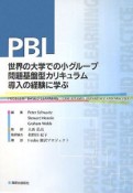 PBL　世界の大学での小グループ問題基盤型カリキュラム導入の経験に学ぶ