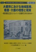 大都市における地域医療、看護・介護の理想と現実