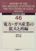 GHQ日本占領史　電力・ガス産業の拡大と再編　第46巻