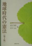 地球時代の憲法　99号