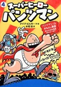 スーパーヒーローパンツマン　パンツマンVSおもらし教授　あんたのお名前なんてーの？（4）