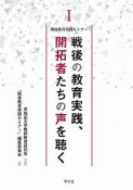 戦後の教育実践、開拓者たちの声を聴く　戦後教育実践セミナー1