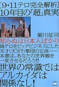 「9・11テロ完全解析」10年目の「超」真実