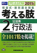 司法試験　考える肢　短答式・肢別過去問集　公法系　行政法　2011（2）