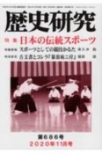 歴史研究　2020．11（686）