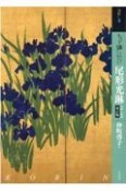 もっと知りたい尾形光琳　生涯と作品　改訂版