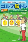 実践での判断力がバツグンに身につくゴルフ脳トレ　年間220！！　ラウンドレッスンNo．1プロの思考法