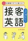 全業種ですぐに使える！接客英語　CD付き