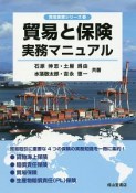 貿易と保険実務マニュアル　貿易実務シリーズ1