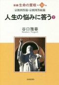 人生の悩みに答う（下）　新編・生命の實相30　宗教問答篇・宗教問答続篇