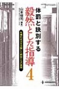 毅然とした指導　体罰と訣別する　危機的状況を克服した教師たちの実践（4）