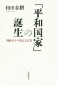 「平和国家」の誕生