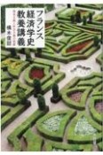 フランス経済学史教養講義　資本主義と社会主義の葛藤