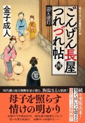 ごんげん長屋つれづれ帖　迎え提灯（4）