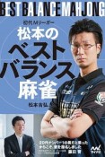 初代Mリーガー松本のベストバランス麻雀