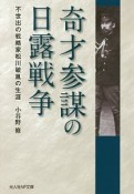 奇才参謀の日露戦争