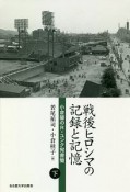 戦後ヒロシマの記録と記憶（下）　小倉馨のR．ユンク宛書簡