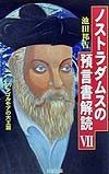 ノストラダムスの預言書解読　アンゴルモアの大王篇（7）