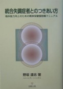 統合失調症者とのつきあい方