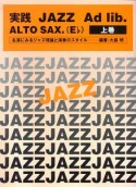 実践　JAZZ　Ad　lib．　ALTO　SAX．（E♭）（上）