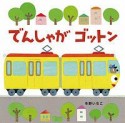 でんしゃがゴットン＜新装版＞