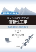 確率・統計から始めるエンジニアのための信頼性工学　身近な故障から宇宙開発まで