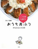 おうち丼ぶり　かんたんレシピ30