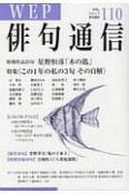 WEP　俳句通信　特集：この1年の私の3句その自解（110）