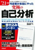 内定者が本当にやった究極の自己分析　2021