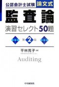 公認会計士試験　論文式　監査論　演習セレクト50題＜第2版＞