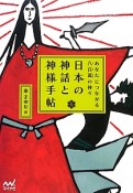 日本の神話と神様手帖