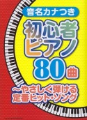 音名カナつき初心者ピアノ80曲〜やさしく弾ける定番ヒット・ソング