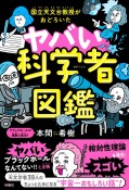 国立天文台教授がおどろいた　ヤバい科学者図鑑