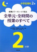 全単元・全時間の授業のすべて　中学校理科2年　2分野