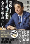 安倍なきニッポンの未来　令和大乱を救う13人