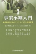 事業承継入門　事業承継のためのマーケティングと経営管理（3）