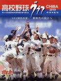 高校野球グラフ　CHIBA　2019